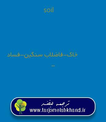 soil به فارسی